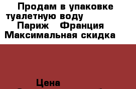 Продам в упаковке туалетную воду “Ambiance“, Париж - Франция  › Максимальная скидка ­ 50 › Цена ­ 1 999 - Свердловская обл., Екатеринбург г. Распродажи и скидки » Распродажи и скидки на товары   